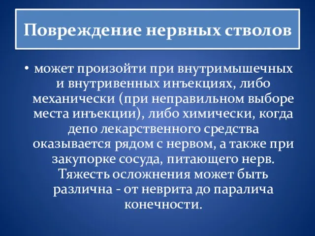 Повреждение нервных стволов может произойти при внутримышечных и внутривенных инъекциях, либо