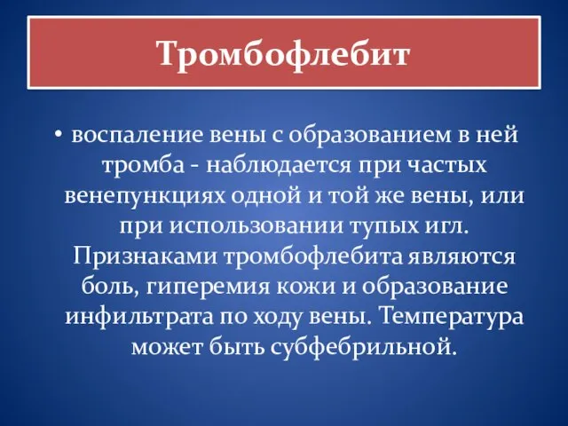 Тромбофлебит воспаление вены с образованием в ней тромба - наблюдается при