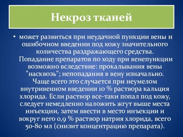 Некроз тканей может развиться при неудачной пункции вены и ошибочном введении