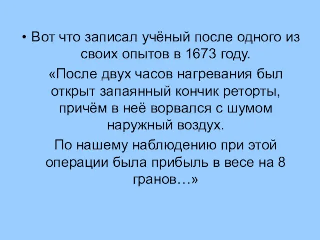 Вот что записал учёный после одного из своих опытов в 1673