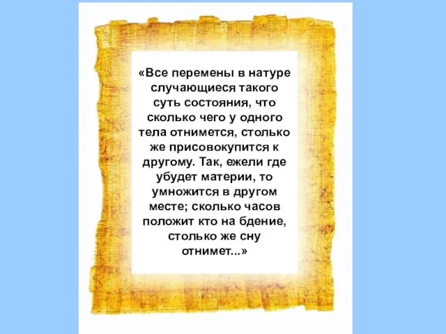 «Все перемены в натуре случающиеся такого суть состояния, что сколько чего