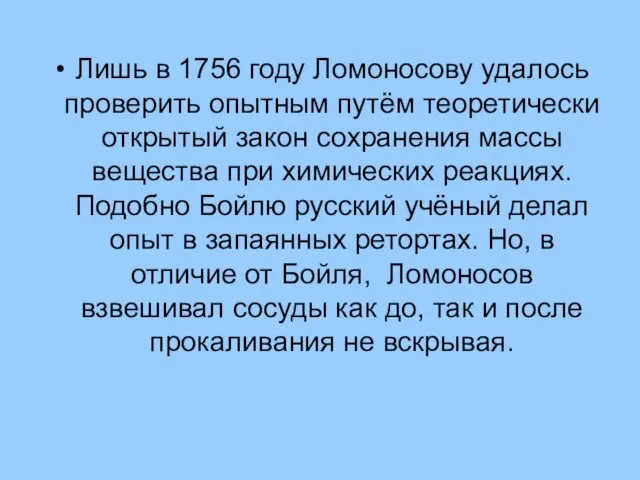 Лишь в 1756 году Ломоносову удалось проверить опытным путём теоретически открытый