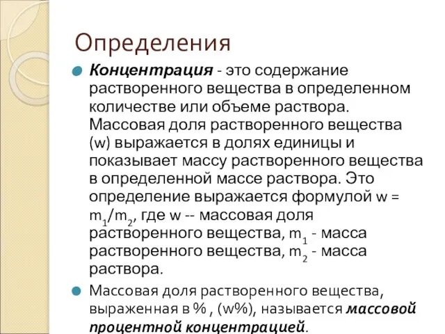 Определения Концентрация - это содержание растворенного вещества в определенном количестве или