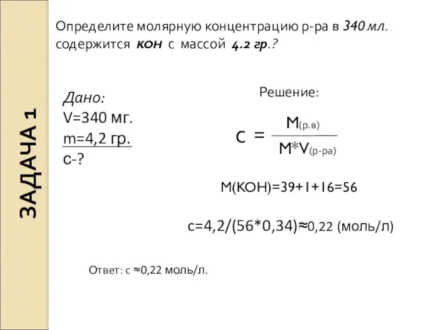 Определите молярную концентрацию р-ра в 340 мл. содержится KOH с массой