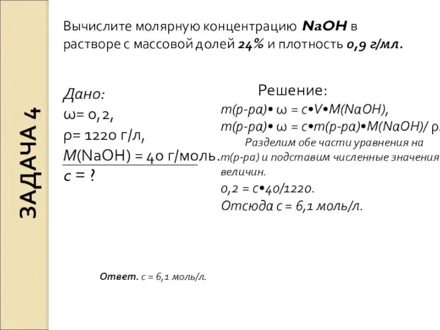 Дано: ω= 0,2, ρ= 1220 г/л, М(NaOH) = 40 г/моль. c