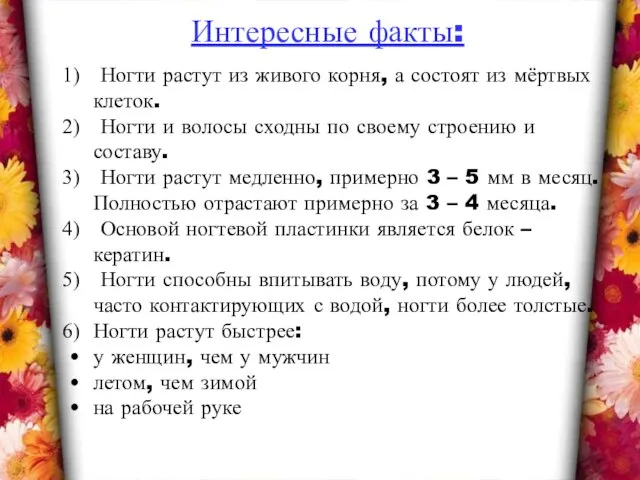 Интересные факты: Ногти растут из живого корня, а состоят из мёртвых