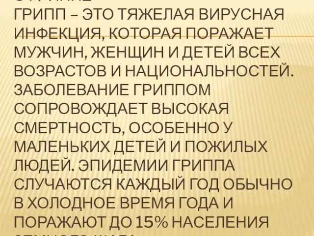 О гриппе Грипп – это тяжелая вирусная инфекция, которая поражает мужчин,