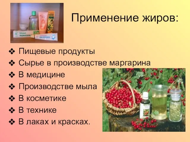 Применение жиров: Пищевые продукты Сырье в производстве маргарина В медицине Производстве