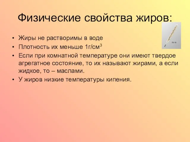 Физические свойства жиров: Жиры не растворимы в воде Плотность их меньше