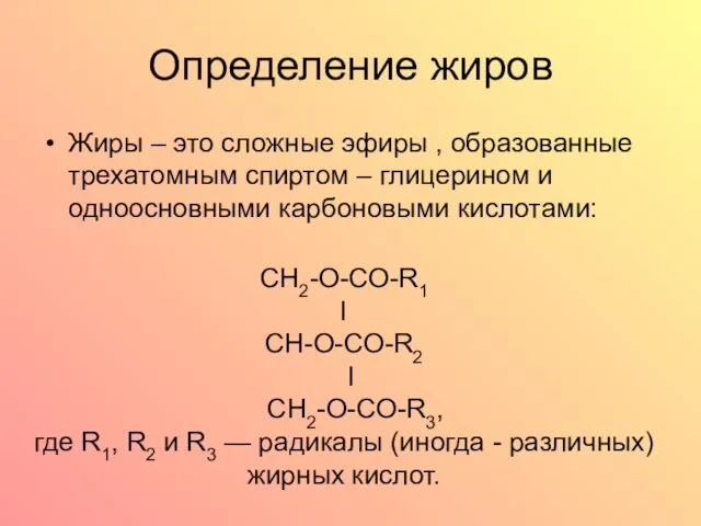 Определение жиров Жиры – это сложные эфиры , образованные трехатомным спиртом