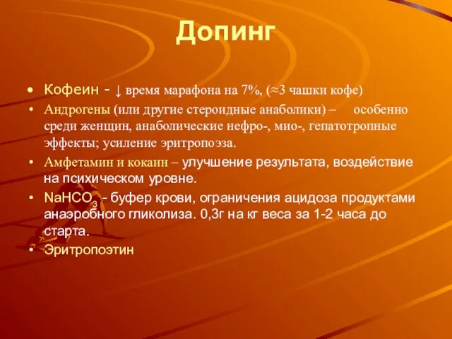 Допинг Кофеин - ↓ время марафона на 7%, (≈3 чашки кофе)