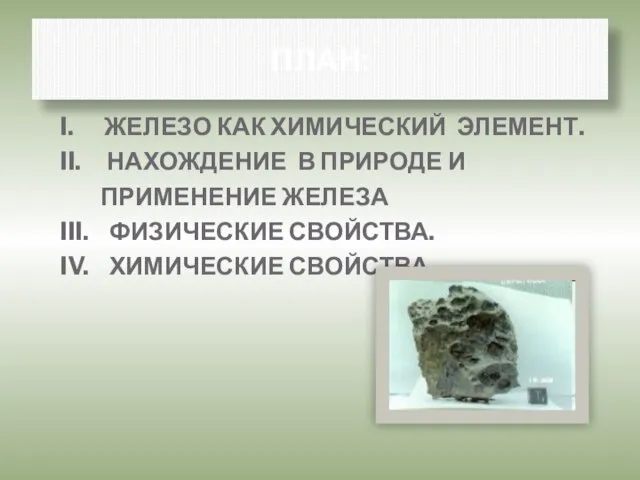 ПЛАН: I. ЖЕЛЕЗО КАК ХИМИЧЕСКИЙ ЭЛЕМЕНТ. II. НАХОЖДЕНИЕ В ПРИРОДЕ И