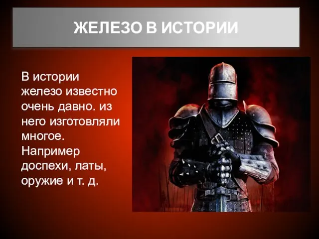 В истории железо известно очень давно. из него изготовляли многое. Например