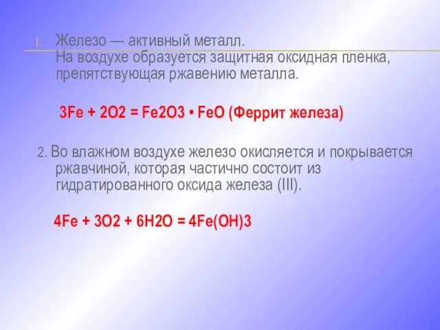 Железо — активный металл. На воздухе образуется защитная оксидная пленка, препятствующая