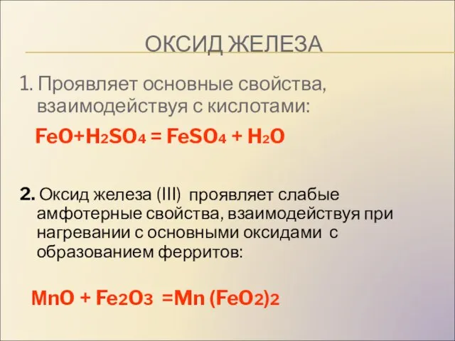 ОКСИД ЖЕЛЕЗА 1. Проявляет основные свойства, взаимодействуя с кислотами: FeO+H2SO4 =