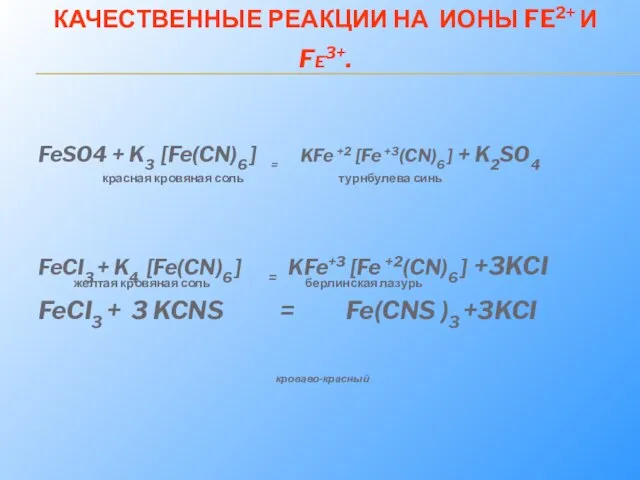 КАЧЕСТВЕННЫЕ РЕАКЦИИ НА ИОНЫ FE2+ И FE3+. FeSO4 + K3 [Fe(CN)6