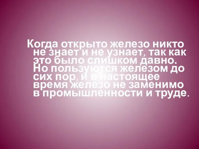 Когда открыто железо никто не знает и не узнает, так как