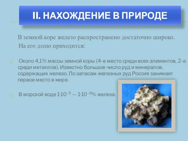 II. НАХОЖДЕНИЕ В ПРИРОДЕ В земной коре железо распространено достаточно широко.