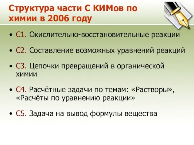 Структура части С КИМов по химии в 2006 году С1. Окислительно-восстановительные