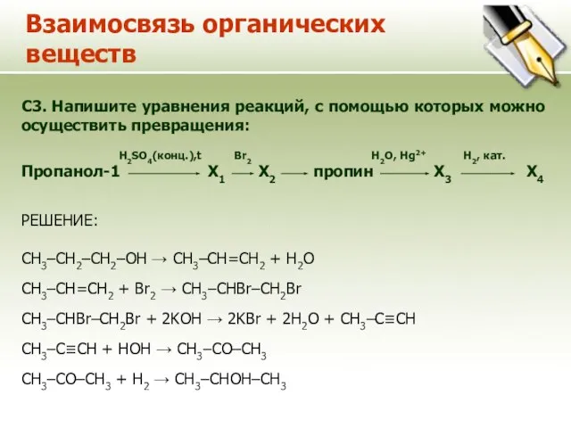 Взаимосвязь органических веществ C3. Напишите уравнения реакций, с помощью которых можно