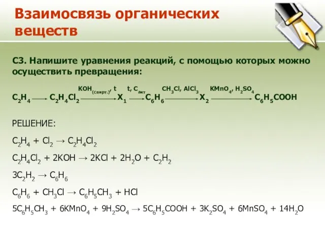 Взаимосвязь органических веществ C3. Напишите уравнения реакций, с помощью которых можно