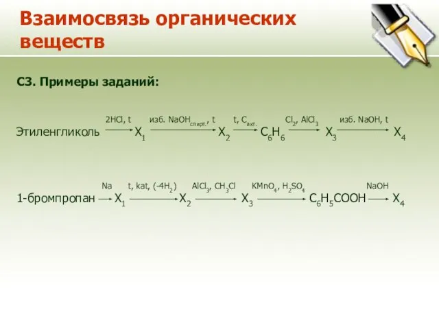 Взаимосвязь органических веществ C3. Примеры заданий: 2HCl, t изб. NaOHспирт., t