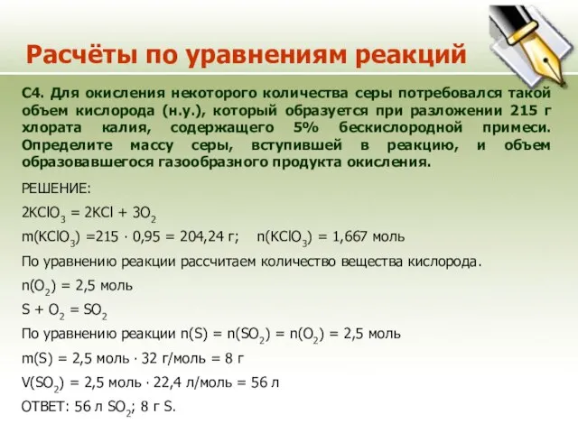 Расчёты по уравнениям реакций С4. Для окисления некоторого количества серы потребовался