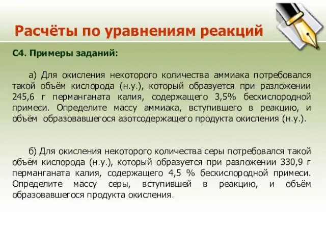 Расчёты по уравнениям реакций C4. Примеры заданий: а) Для окисления некоторого