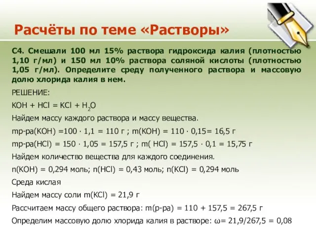 Расчёты по теме «Растворы» С4. Смешали 100 мл 15% раствора гидроксида