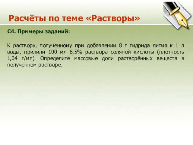 Расчёты по теме «Растворы» С4. Примеры заданий: К раствору, полученному при