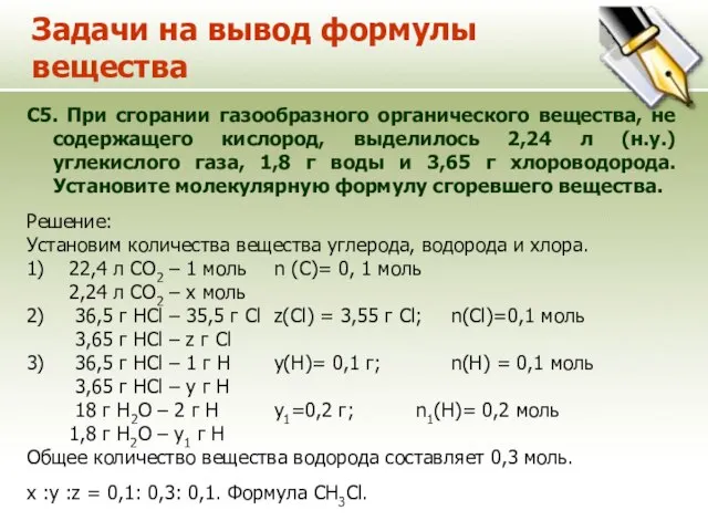 Задачи на вывод формулы вещества С5. При сгорании газообразного органического вещества,