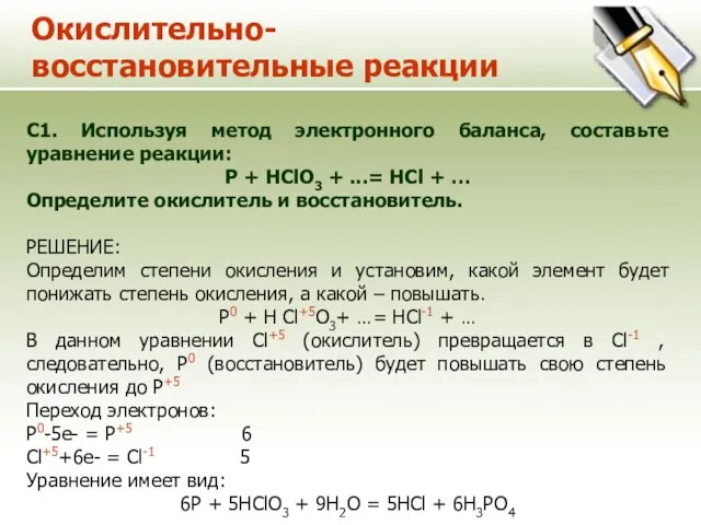 Окислительно-восстановительные реакции С1. Используя метод электронного баланса, составьте уравнение реакции: P