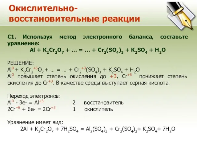 Окислительно-восстановительные реакции С1. Используя метод электронного баланса, составьте уравнение: Al +