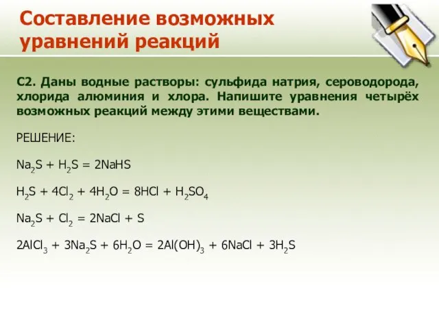 Составление возможных уравнений реакций С2. Даны водные растворы: сульфида натрия, сероводорода,