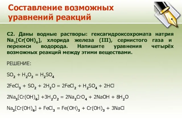 Составление возможных уравнений реакций С2. Даны водные растворы: гексагидроксохромата натрия Na3[Cr(OH)6],