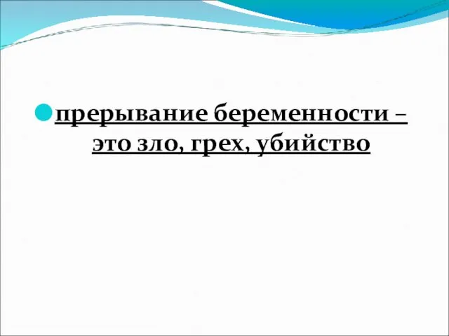 прерывание беременности – это зло, грех, убийство