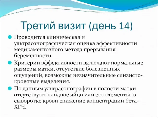 Третий визит (день 14) Проводится клиническая и ультрасонографическая оценка эффективности медикаментозного