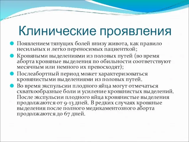 Клинические проявления Появлением тянущих болей внизу живота, как правило несильных и