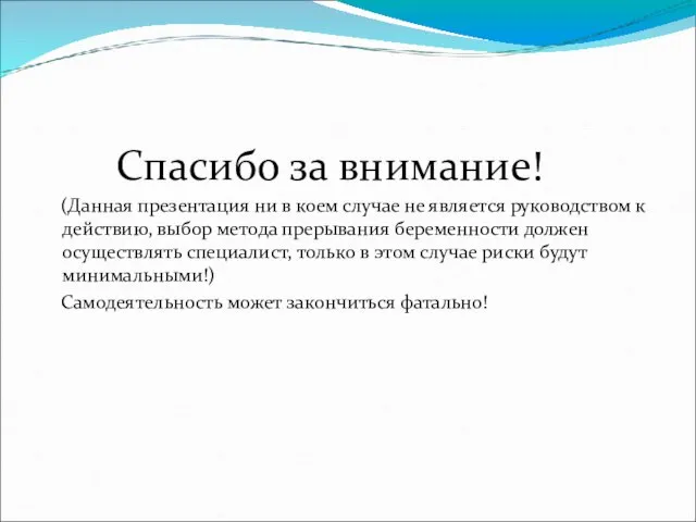 Спасибо за внимание! (Данная презентация ни в коем случае не является