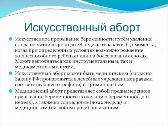 Искусственный аборт Искусственное прерывание беременности путём удаления плода из матки в