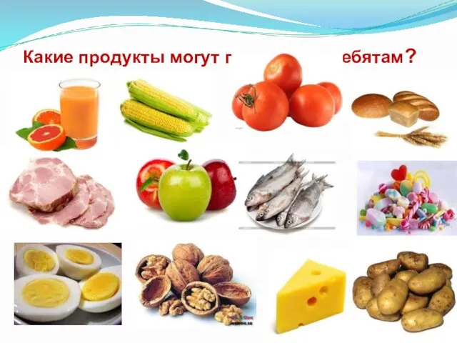 Какие продукты могут пригодится ребятам?