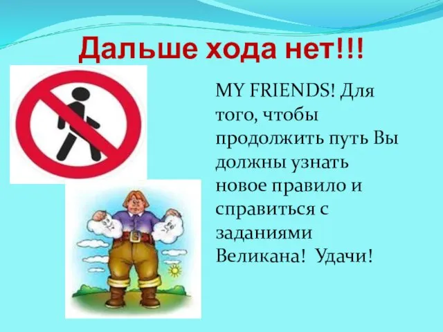 Дальше хода нет!!! MY FRIENDS! Для того, чтобы продолжить путь Вы