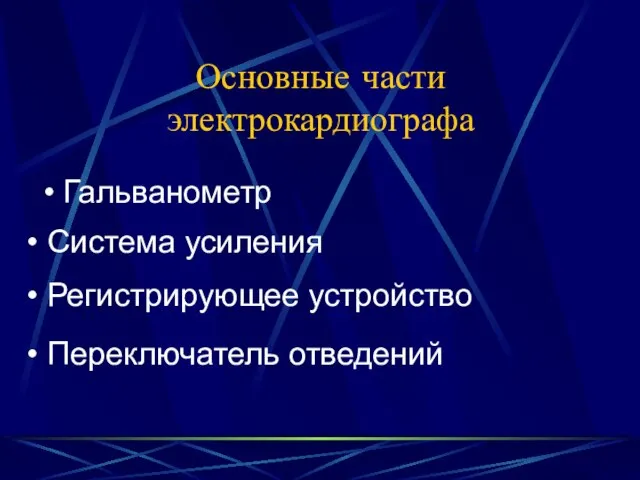 Основные части электрокардиографа Гальванометр Система усиления Регистрирующее устройство Переключатель отведений