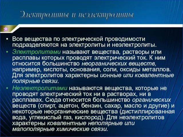 Все вещества по электрической проводимости подразделяются на электролиты и неэлектролиты. Электролитами