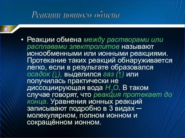 Реакции обмена между растворами или расплавами электролитов называют ионообменными или ионными