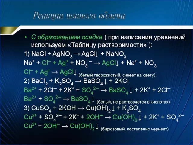 С образованием осадка ( при написании уравнений используем «Таблицу растворимости» ):