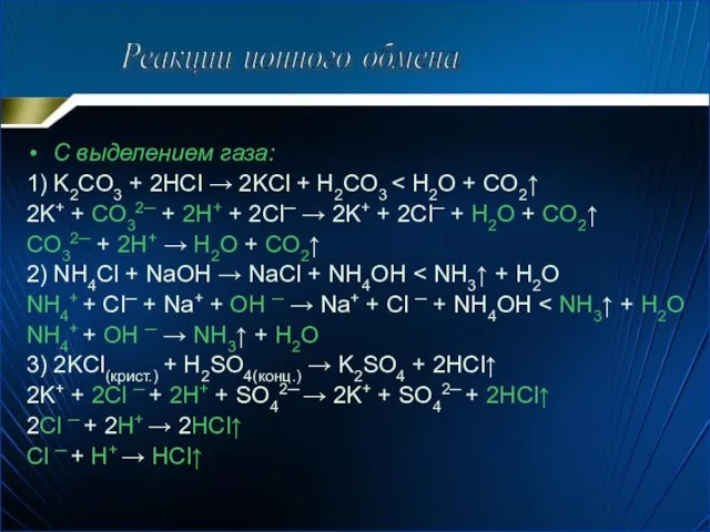 С выделением газа: 1) K2CO3 + 2HCl → 2KCl + H2CO3