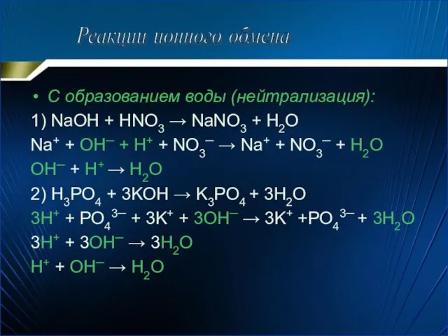 С образованием воды (нейтрализация): 1) NaOH + HNO3 → NaNO3 +