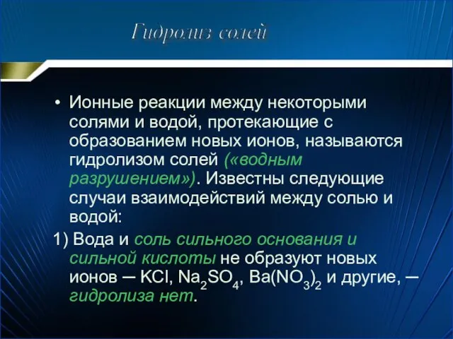 Ионные реакции между некоторыми солями и водой, протекающие с образованием новых