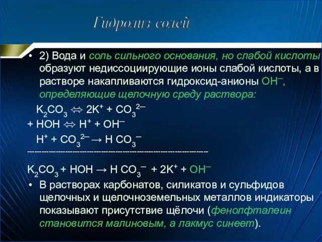 2) Вода и соль сильного основания, но слабой кислоты образуют недиссоциирующие